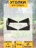 Уголок для грядки Уголочек коричневый комплект из 4 шт МС-Про