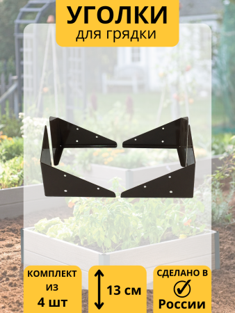 Уголок для грядки Уголочек коричневый комплект из 4 шт МС-Про