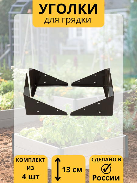 Уголок для грядки Уголочек коричневый комплект из 4 шт МС-Про