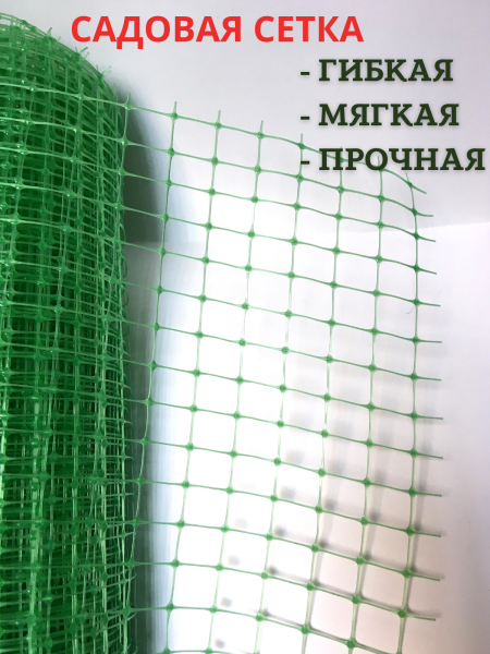 Сетка садовая пластиковая 1х10 м с ячейками 15х15 мм, зеленая