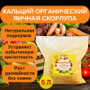 Удобрение Кальций органический Яичная скорлупа 5 л Благодатное земледелие