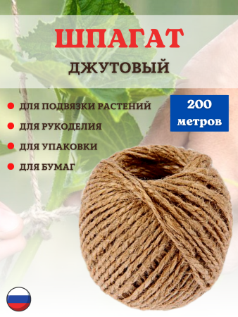 Шпагат джутовый для подвязки растений, рукоделия, упаковки двухниточный 200 м