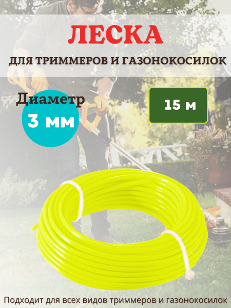 Леска для триммеров и газонокосилок круг d 3 мм длина 15 м