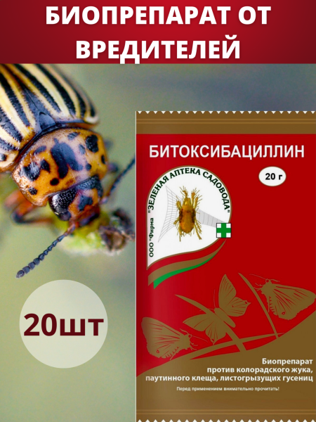 Битоксибациллин биопрепарат для защиты садовых растений от насекомых вредителей 20 г, 20 шт