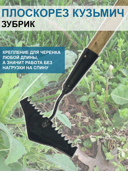 Плоскорез Кузьмич Зубрик модернизированный 19 см без черенка