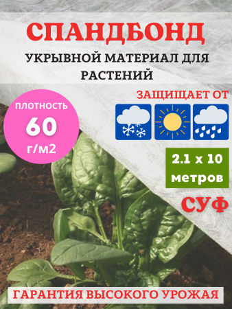 Укрывной материал с УФ белый для растений 60 г/м2, 2,1 х 10 м