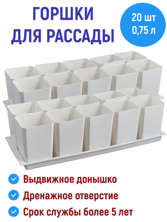 Набор горшков для рассады 10х0,75л белый 2 шт