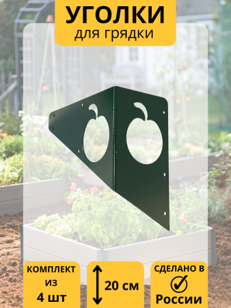 Уголок для грядки Яблочко зеленый комплект из 4 шт МС-Про