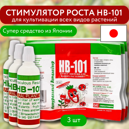 Стимулятор роста HB-101 для культивации всех видов растений 6 мл 3 шт