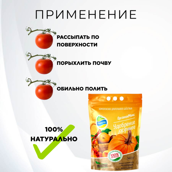 Удобрение осеннее 2,8 кг Органик Микс