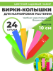 Таблички колышки для рассады 10 см разноцветные 24 шт Благодатное земледелие