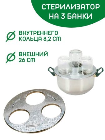 Стерилизатор на 1 банку и на 3 банки, 2 шт