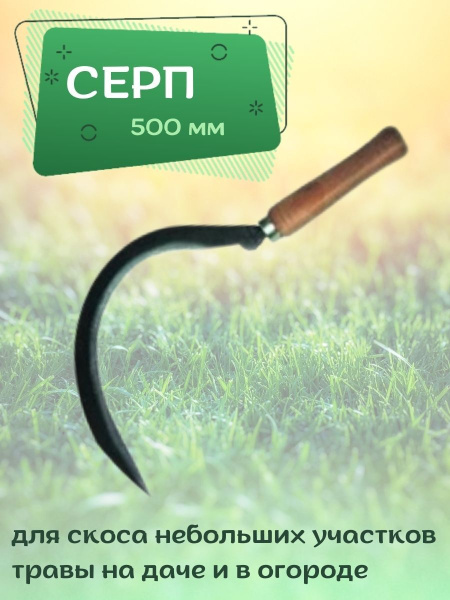 Серп 500 мм