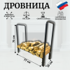 Дровница металлическая Наколок Мини для улицы, дома, бани МС-Про