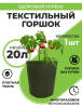 Текстильный горшок Здоровый корень без ручек зелёный 20 л Благодатное земледелие