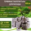 Торфяные таблетки для рассады 44 мм 200 шт Благодатное земледелие