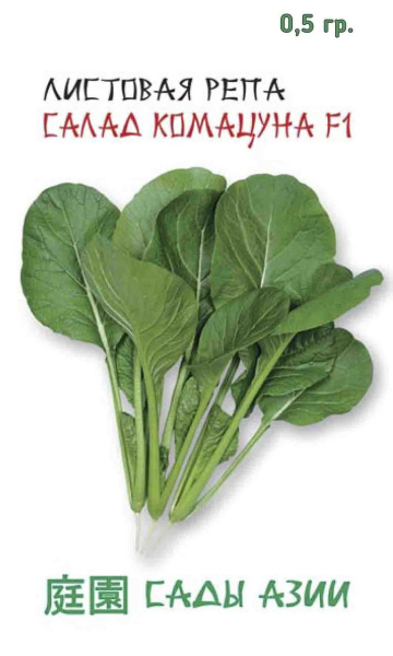 Семена Репа листовая Салад Комацуна F1 0,5 гр Сады Азии Семена Репа листовая Салад Комацуна F1 0,5 гр Сады Азии