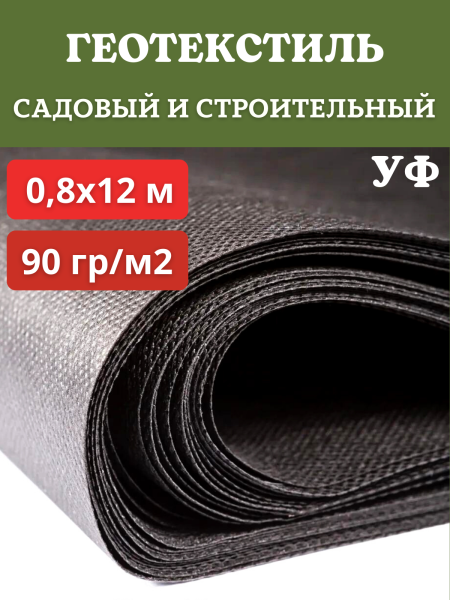Укрывной материал Грядка в порядке универсальный с УФ стабилизатором чёрный 90 г/м2, 0,8 х 12 м Благодатное Земледелие