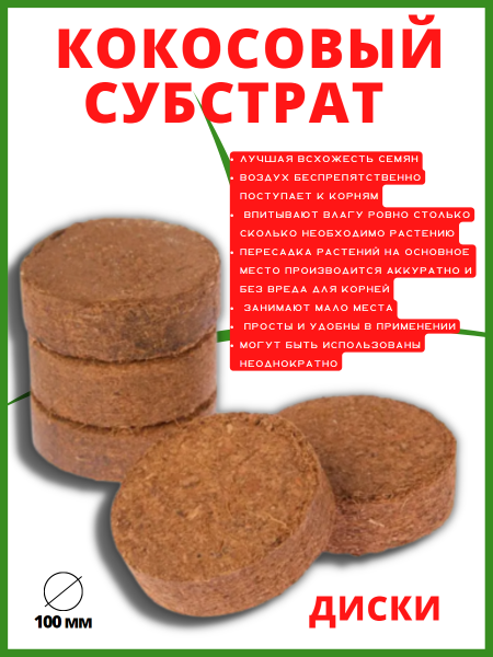Кокосовый субстрат диски 5 шт Орехнин d 100 мм 7 л