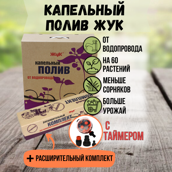 Капельный полив Жук от водопровода на 60 растений с таймером + расширительный комплект