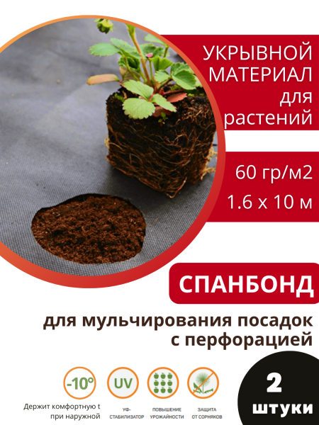 Укрывной материал с УФ Агротекс чёрный перфорированный  60 г/м2, 1,6 х 10 м, 2 шт