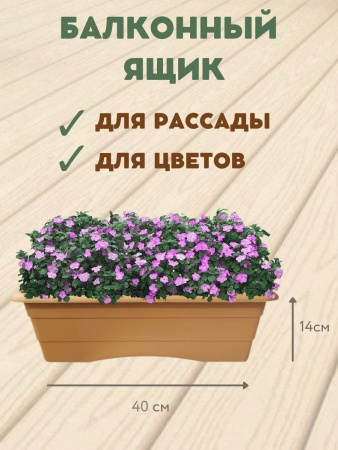 Ящик балконный №1 длина 40 см, высота 14 см карамель