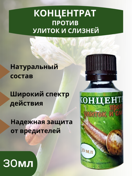 Репеллент Концентрат против улиток, слизней и других садовых вредителей 30 мл Благодатное земледелие (Товары, которые скоро пропадут из магазина)