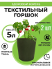 Текстильный горшок Здоровый корень без ручек зелёный 5 л по 2 шт Благодатное земледелие