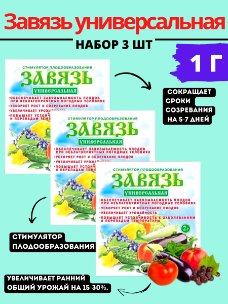 Завязь универсальная 2 г, 3шт Завязь универсальная 2 г, 3шт