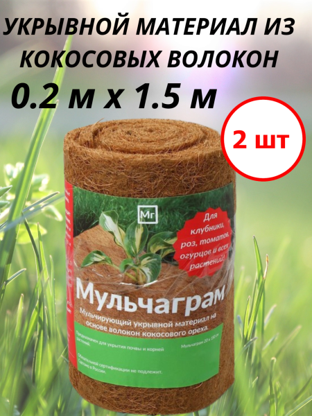 Укрывной материал мульча кокосовая 0,2 х 1,5 м, 2 шт