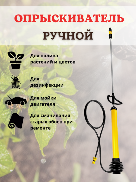 Опрыскиватель садовый ручной Туман ОГ-308 + Удлинитель УД-01 м