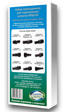 Набор переходников для подключения водопроводных шлангов НПШ-20, 20 шт