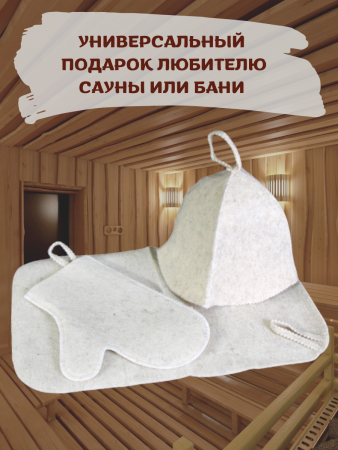 Набор для сауны 3 предмета, колпак, коврик и рукавица (Товары, которые скоро пропадут из магазина)
