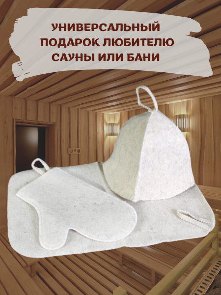 Набор для сауны 3 предмета, колпак, коврик и рукавица (Товары, которые скоро пропадут из магазина)