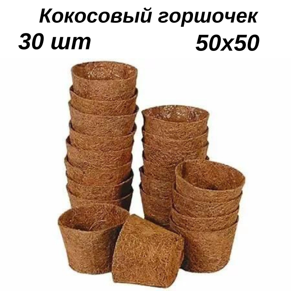 Горшок из кокосового волокна для рассады 5 см набор 30шт
