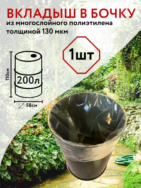 Вкладыш для бочки 200 л Универсальный с любым дном для воды прозрачный 150 мкр Благодатное земледелие