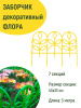 Заборчик Флора L=3 м, Н=330 мм 7 секций Желтый