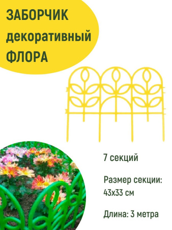 Заборчик Флора L=3 м, Н=330 мм 7 секций Желтый