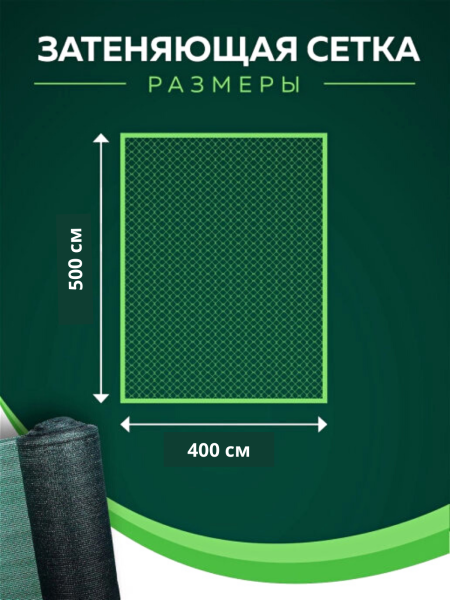 Сетка затеняющая 35-40 % размером 4х5 м