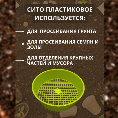 Сито пластиковое LISTOK