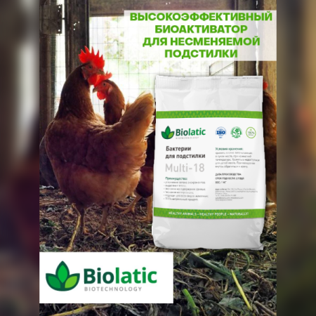 Бактерии для подстилки Biolatic Multi-18 1 кг