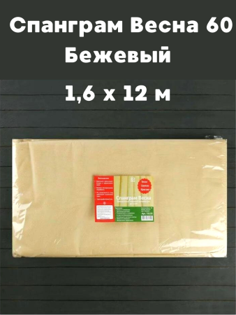 Укрывной материал Спанграм Весна-60 бежевый 1,6 х 12м