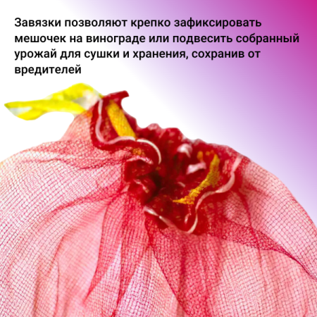 Мешочки сетчатые от ос для винограда 18 х 34 см, 25 шт Благодатное Земледелие