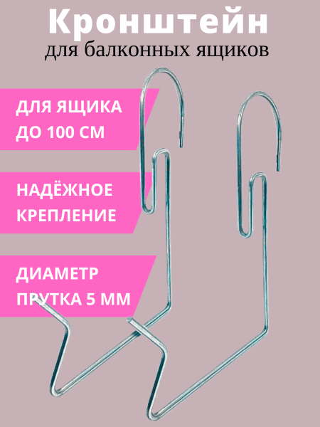 Кронштейн для балконных ящиков универсальный 2 шт/упак