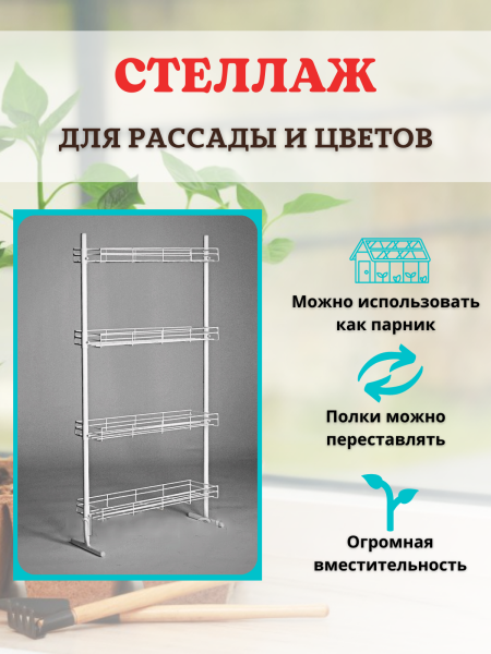 Стеллаж для рассады напольный, на подоконник КЕДР h 124,5 см ширина 104 см