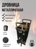 Дровница металлическая Жар с каминным набором для дров МС-Про