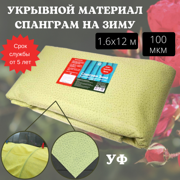 Укрывной материал с УФ Спанграм фисташковый зима 100 г/м2, 1,6 х 12 м