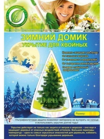 Зимнее укрытие с УФ для елей и сосен 60 г/м2, белый 220 х 240 см Благодатное Земледелие