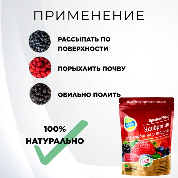 Удобрение для клубники и ягодных 200 г Органик Микс Удобрение для клубники и ягодных 200 г Органик Микс