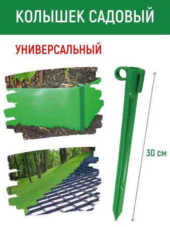 Садовый колышек для бордюрной ленты универсальный пластиковый 30 см, 1 шт